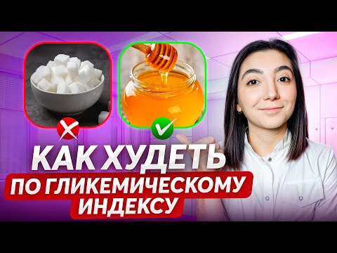 Видео: Как БЫСТРО худеть по гликемическому индексу? СЕКРЕТ СТРОЙНОСТИ