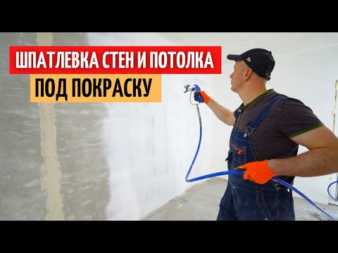 Видео: Шпатлевка стен и потолка под покраску. #32