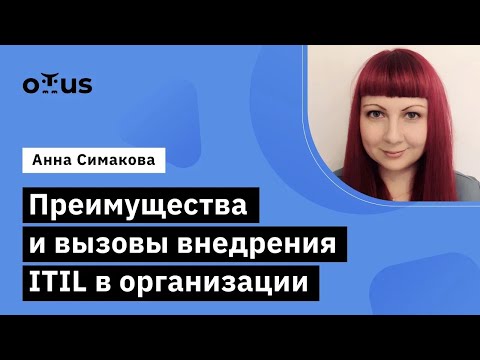 Видео: Преимущества и вызовы внедрения ITIL в организации // Курс «Системный аналитик. Team Lead»