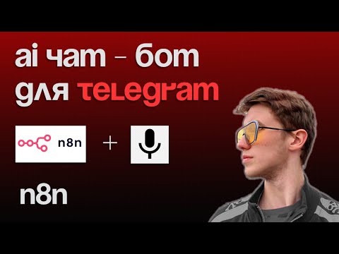 Видео: ИИ чат-бот на N8N с ГОЛОСОВЫМ вводом и ПАМЯТЬЮ!