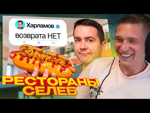 Видео: Ресторатор смотрит: Я попробовал ХУДШИЕ рестораны знаменитостей (снова)