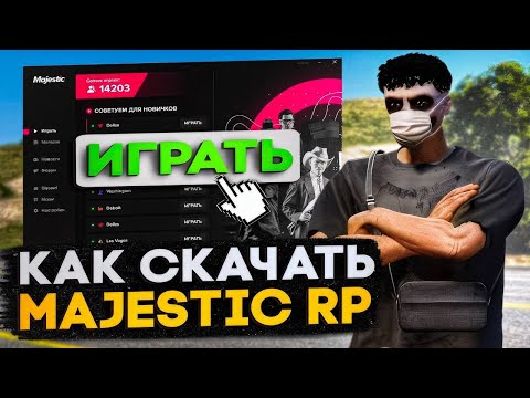 Видео: КАК СКАЧАТЬ MAJESTIC RP в 2025 ГОДУ! КАК НАЧАТЬ ИГРАТЬ в GTA 5 RP | MAJESTIC RP