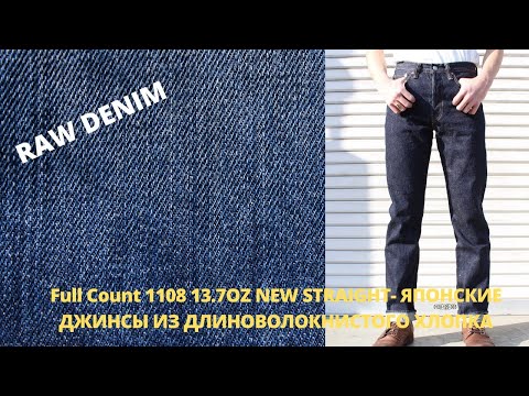 Видео: Full Count 1108 13.7OZ NEW STRAIGHT - Японские Джинсы От Участника "Пятёрки Из Осаки"