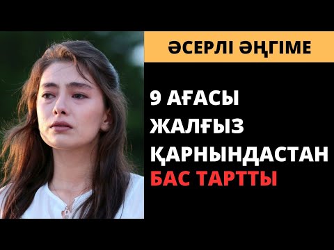 Видео: ЖАЛҒЫЗ ҚАРЫНДАСЫНЫҢ ОБАЛЫНА ҚАЛҒАН АҒАЛАР... (әсерлі әңгіме). Ангимелер жинагы