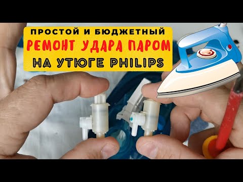 Видео: Не работает УДАР ПАРОМ на утюге / Просто переставьте насосы на утюге