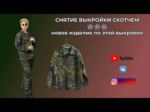 Видео: СНЯТИЕ ВЫКРОЙКИ С ГОТОВОГО ИЗДЕЛИЯ ПРИ ПОМОЩИ СКОТЧА🎈 Джинсовая куртка