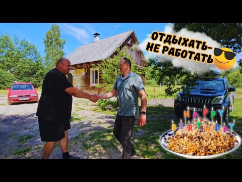 Видео: Кто много работает, тот хорошо отдыхает!😉👌 День рождения Антохи!🎂 Дали старт новому проекту💪