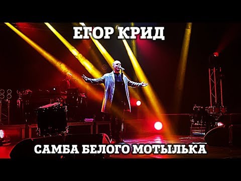 Видео: Егор Крид – Самба белого мотылька | Нижний Новгород