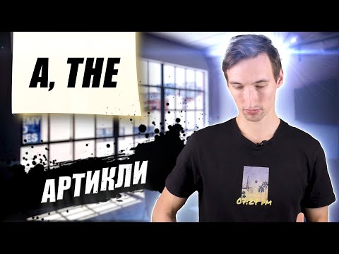 Видео: A и THE | В ЧЕМ ВСЕ-ТАКИ РАЗНИЦА? | ARTICLES