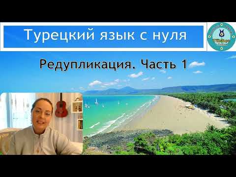 Видео: Турецкий язык с нуля. Урок № 107 Редупликация в турецком языке. Часть 1