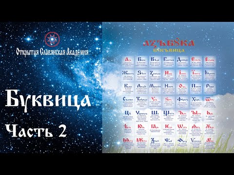 Видео: Буквица. Урок 2