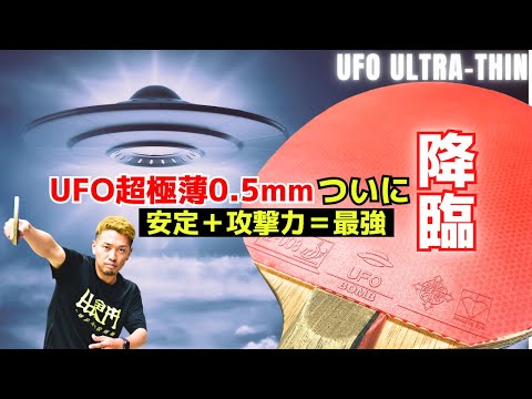Видео: «Новая эра ультратонких! Раскрываем мощь UFO Ultra-Thin [настольный теннис]