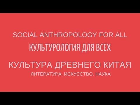 Видео: КУЛЬТУРА ДРЕВНЕГО КИТАЯ. ЛИТЕРАТУРА. ИСКУССТВО. НАУКА. Лекции по культурологии