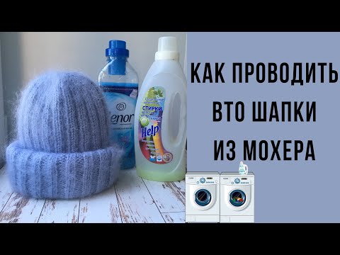 Видео: Как постирать шапку из мохера . Как проводить вто шапки из мохера ! Стираем мохер !