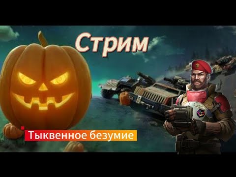 Видео: Стрим  AntohaAOW3  . Играем в Art of war 3 с музычкой.