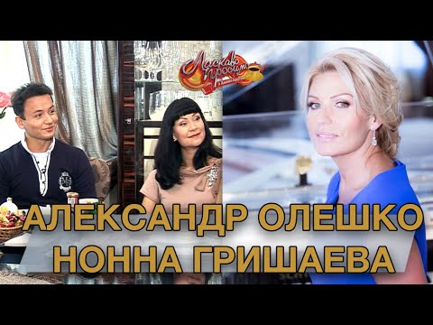 Видео: АЛЕКСАНДР ОЛЕШКО и НОННА ГРИШАЕВА  гости Аллы Крутой в программе "Добро пожаловать!"