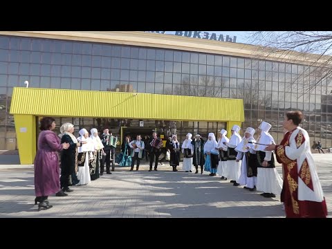 Видео: 14 наурыз-көрісу мейрамы,амал мерекесі. Атырау теміржол вокзалы. 14.03. 2023жыл