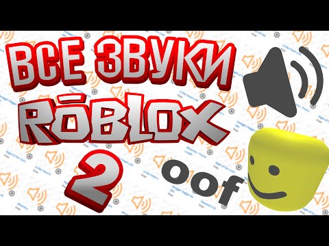 Видео: ВСЕ ЗВУКИ ROBLOX  [2]