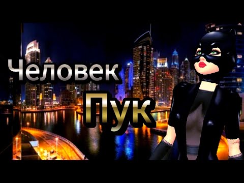 Видео: |Avakin Life| - Человек Пук °Фильм° /Diana Chan\