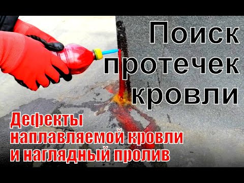 Видео: АВ ГАРАНТ Поиск протечек наплавляемой кровли Часть 1