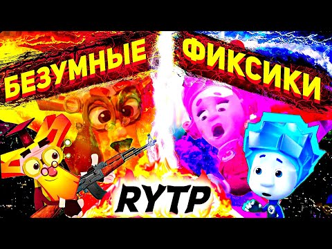 Видео: RYTP Фиксики │ Безумные фиксики