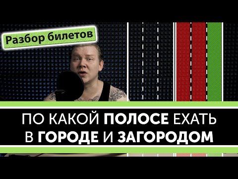 Видео: По какой полосе ехать в населенном пункте и за его пределами. Уроки ПДД.