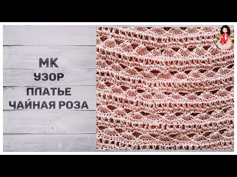 Видео: МК ажурный узор крючком.  Как вяжется платье "Чайная роза".  Болталка
