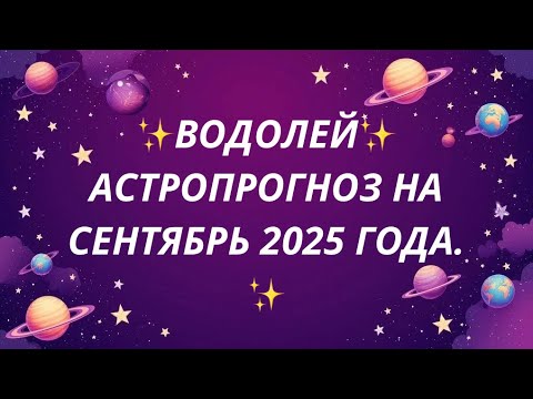 Видео: Знак Водолей✨Астропрогноз для знака Водолей на сентябрь 2025 года.@Oksana_Saneva