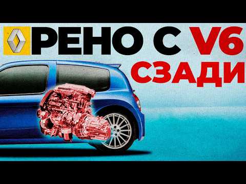 Видео: Зачем Renault Clio поставил V6 сзади?