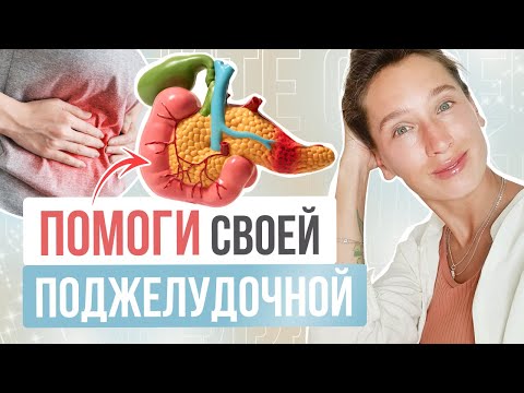 Видео: Как понять, что поджелудочная РАБОТАЕТ ПЛОХО? Про здоровье поджелудочной, желчного и желудка