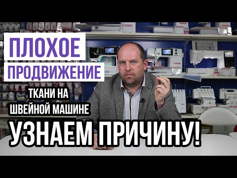 Видео: Плохое продвижение ткани на швейной машине? Узнаем причину! || Зубчатая рейка ||