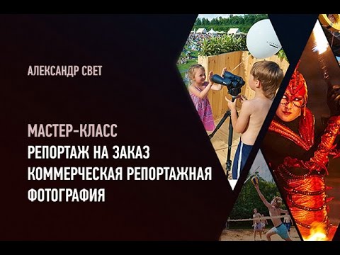 Видео: Репортаж на заказ. Коммерческая репортажная фотография. Александр Свет