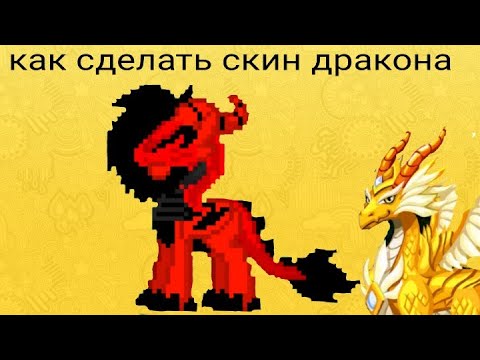 Видео: Как сделать скин  дракона в пони таун.