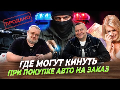 Видео: АвтоСкуф шоу-Параллельный импорт, все мошеннические схемы