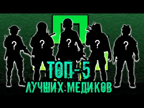 Видео: ТОП-5 ЛУЧШИХ МЕДИКОВ В РЕЖИМЕ СТОЛКНОВЕНИЕ! ● КАЛИБР
