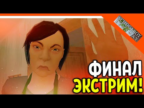 Видео: 🩸 СКУЛБОЙ НА ЭКСТРИМЕ ФИНАЛ ЧЕРЕЗ КРЫШУ! 🩸 SchoolBoy Runaway Pc Скулбой Раневей