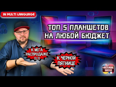 Видео: ТОП 5 ПЛАНШЕТОВ НА ЛЮБОЙ БЮДЖЕТ К РАСПРОДАЖЕ 11.11 И ЧЕРНОЙ ПЯТНИЦЕ НА ALIEXPRESS