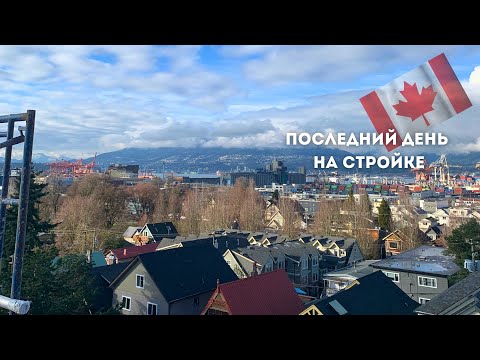 Видео: Жизнь иммигранта: рассвет, стройка и дорога к мечте