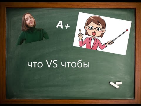 Видео: ЧТО vs ЧТОБЫ в русском языке