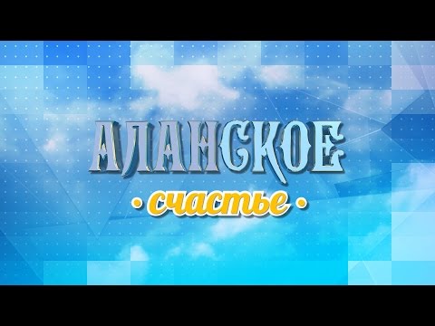 Видео: Аланское Счастье - Владикавказ (часть 1)
