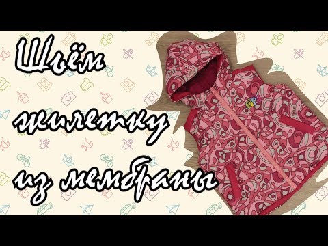 Видео: Шьем детскую жилетку из мембраны (sew vest).