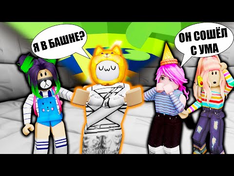 Видео: ТАВЕР СВЁЛ МЕНЯ С УМА Roblox InSOnI v3