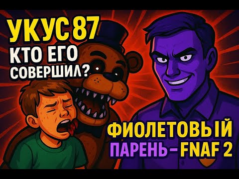 Видео: УКУС 87, КТО ЕГО СОВЕРШИЛ?, ФИОЛЕТОВЫЙ ПАРЕНЬ - Five Nights at Freddy’s 2 (FNAF 2)