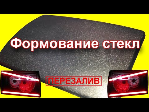 Видео: Формование стекл фонарей (фар) из оргстекла (перезалив)