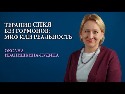 Видео: Терапия СПКЯ без гормонов: миф или реальность