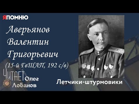 Видео: Аверьянов Валентин Григорьевич. Проект "Я помню" Артема Драбкина. Летчики-штурмовики.