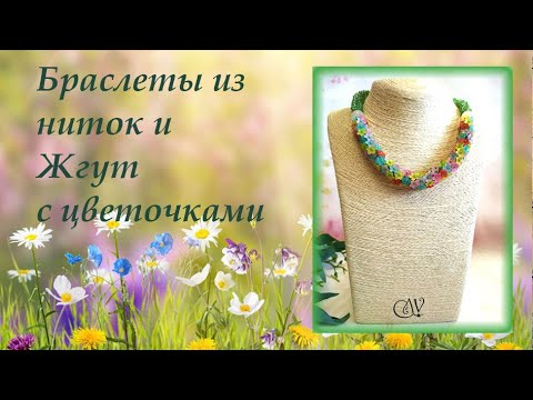 Видео: Браслет из ниток и Жгут с цветочками