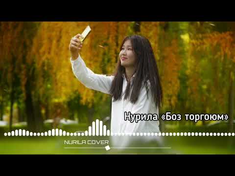 Видео: Айбек Карымов -Боз торгойум (Нурила cover)