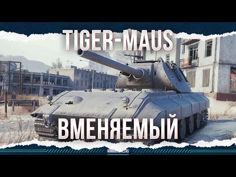 Видео: ВМЕНЯЕМЫЙ - TIGER-MAUS