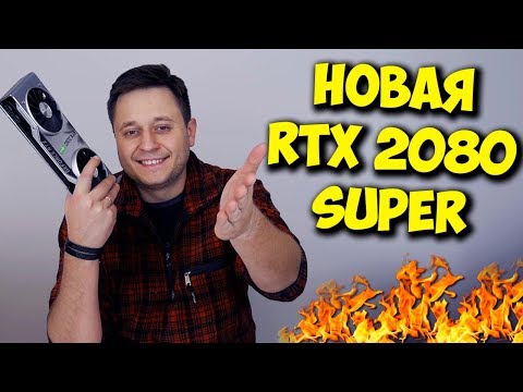 Видео: ОБЗОР И ТЕСТЫ RTX 2080 SUPER / СТОИТ ЛИ ПОКУПАТЬ ЕЁ?